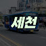S9V18SFfT-g-channel-avatar-세천 SECHEON