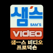 샘스비디오 프로덕숀 - SAMS VIDEO PRODUCTION