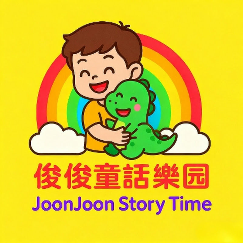 JoonStory 俊俊童話樂園