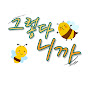그렇다니까