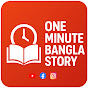 Oun Minute Bangla Story logo