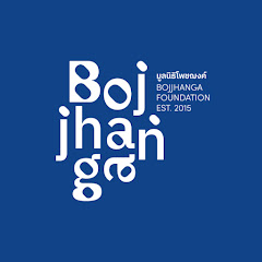 มูลนิธิโพชฌงค์ - Bojjhanga Foundation
