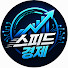 yhTI4EZgG5g-channel-avatar-스피드경제
