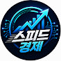 스피드경제