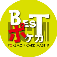 ベストポケカ