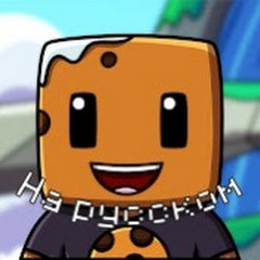 aCookieGod на русском