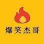 KYWVFLDBcIE-channel-avatar-杰哥搞笑盘点吖
