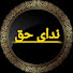 8m5Mva5muNU-channel-avatar-ندای حق 1