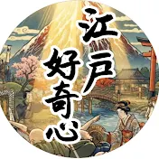 江戸好奇心