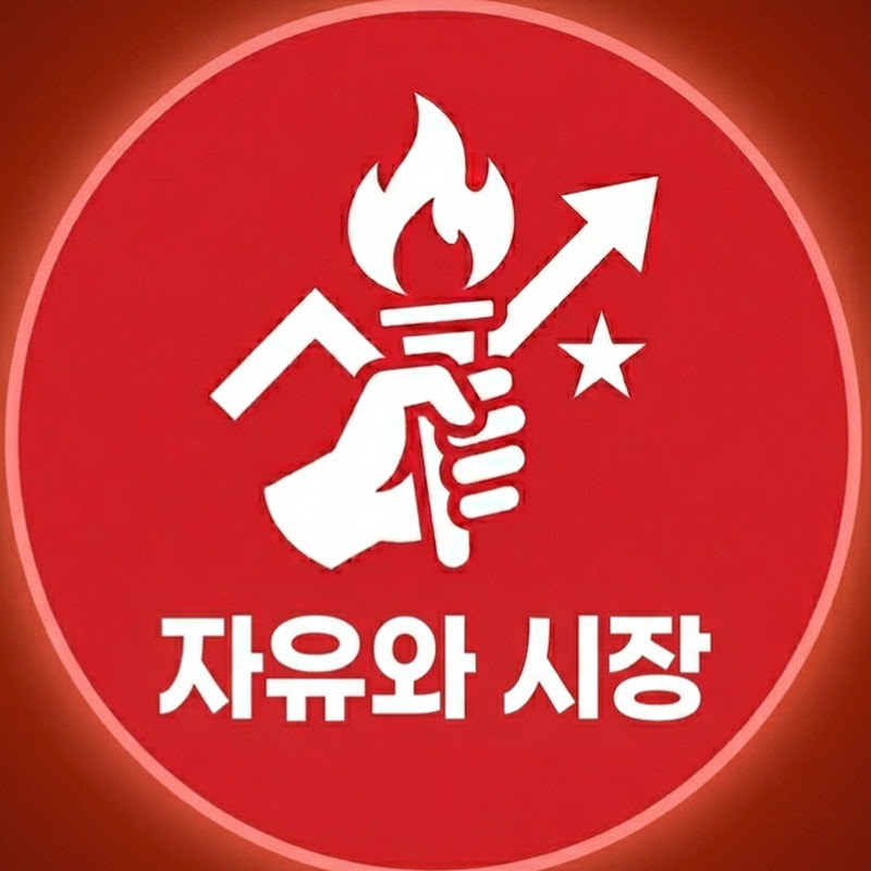 자유와 시장