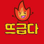 뜨급다