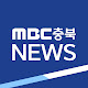 MBC충북NEWS
