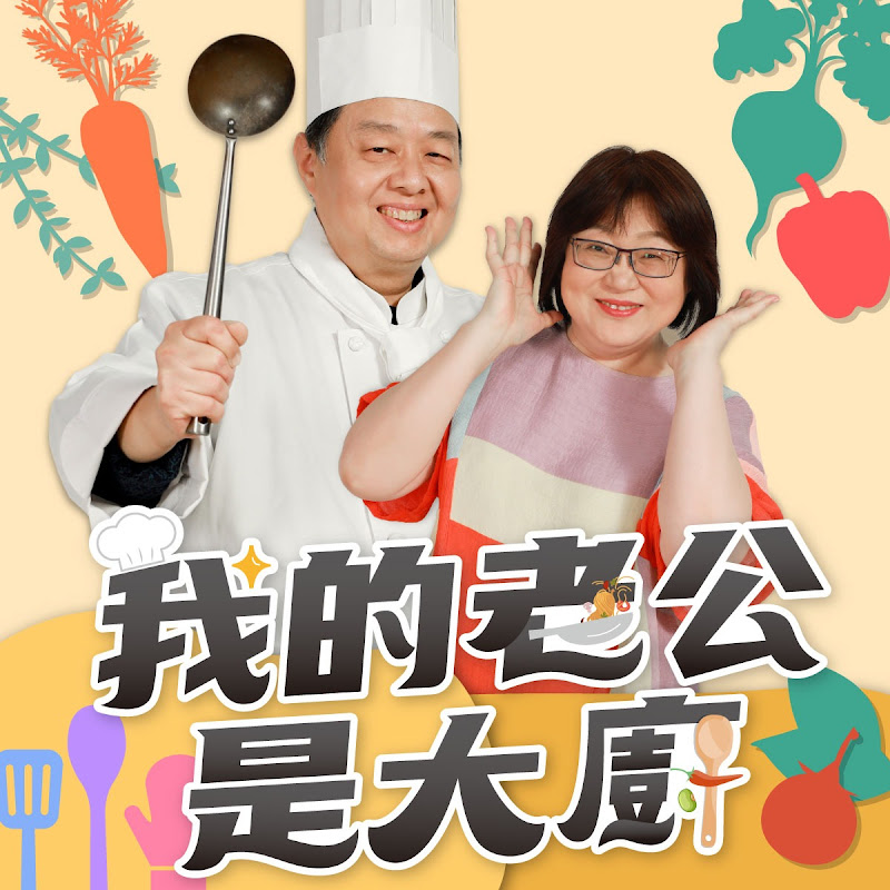 我的老公是大廚 Logo