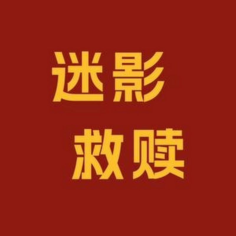 迷影救赎 Logo