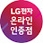 LG전자 온라인 인증점 대명유통