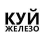 КУЙ железо Image Thumbnail