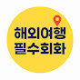 해외 여행 필수 회화와 꿀팁 썸네일