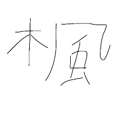 楓の部屋
