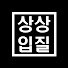 ETZRZDjkriQ-channel-avatar-상상입질