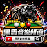 Ta5g_R73KYs-channel-avatar-黑馬三顆星 就是這樣中! 撞球歌曲創作!黑馬音樂頻道! 3cushion songs