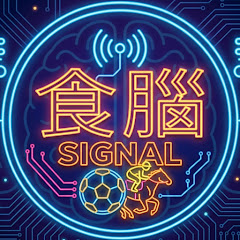 食腦Signal