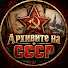 8BLGjWhLIFA-channel-avatar-Архивите на СССР