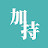 加持台