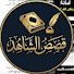 imZGsev6pQU-channel-avatar-قصص الشاهد