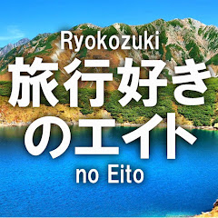 旅行好きのエイト / Eito Travel Channelアイコン画像