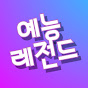 예능레전드