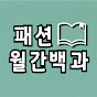패션 월간백과