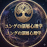 8G9w5hqjruQ-channel-avatar-ユングの深層心理学