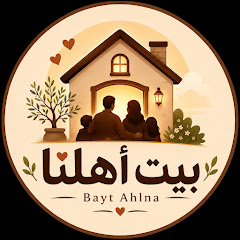 بيت أهلنا