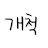 @개척-c1u