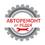 АвтоРемонт от Редея. logo