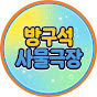 방구석사물극장