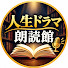 Ib29gGCXGG8-channel-avatar-人生ドラマ朗読館