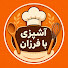 PQS02B89_R0-channel-avatar-آشپزی با فرزان