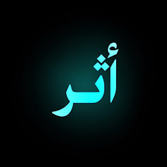أثر كاست