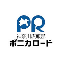 神奈川広報部 ポニカロード