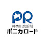神奈川広報部 ポニカロード
