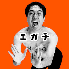 エガチ【公認切抜】AMAZING-EGAアイコン画像