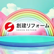 創建リフォーム