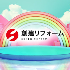 創建リフォーム