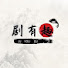 YpID1KJDgOY-channel-avatar-剧有趣