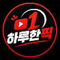 하루한픽