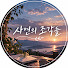_NailNq7OkA-channel-avatar-사연의 조각들