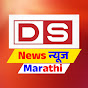 DS News Marathi  logo