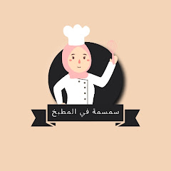 Логотип каналу سمسمه في المطبخ