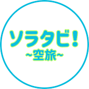 ソラタビ【空旅】